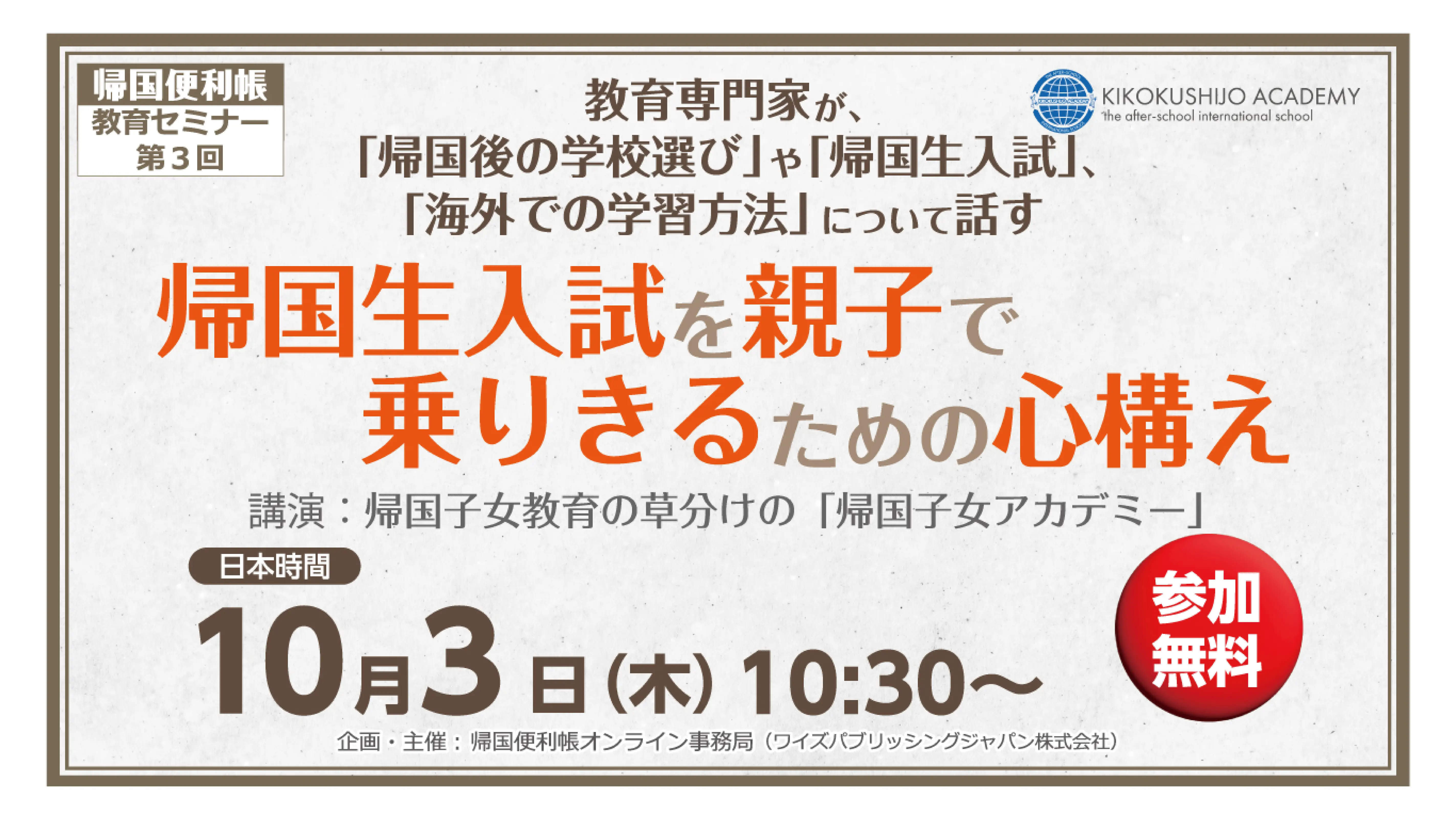 帰国便利帳オンライン事務局主催 教育セミナー 講演のお知らせ