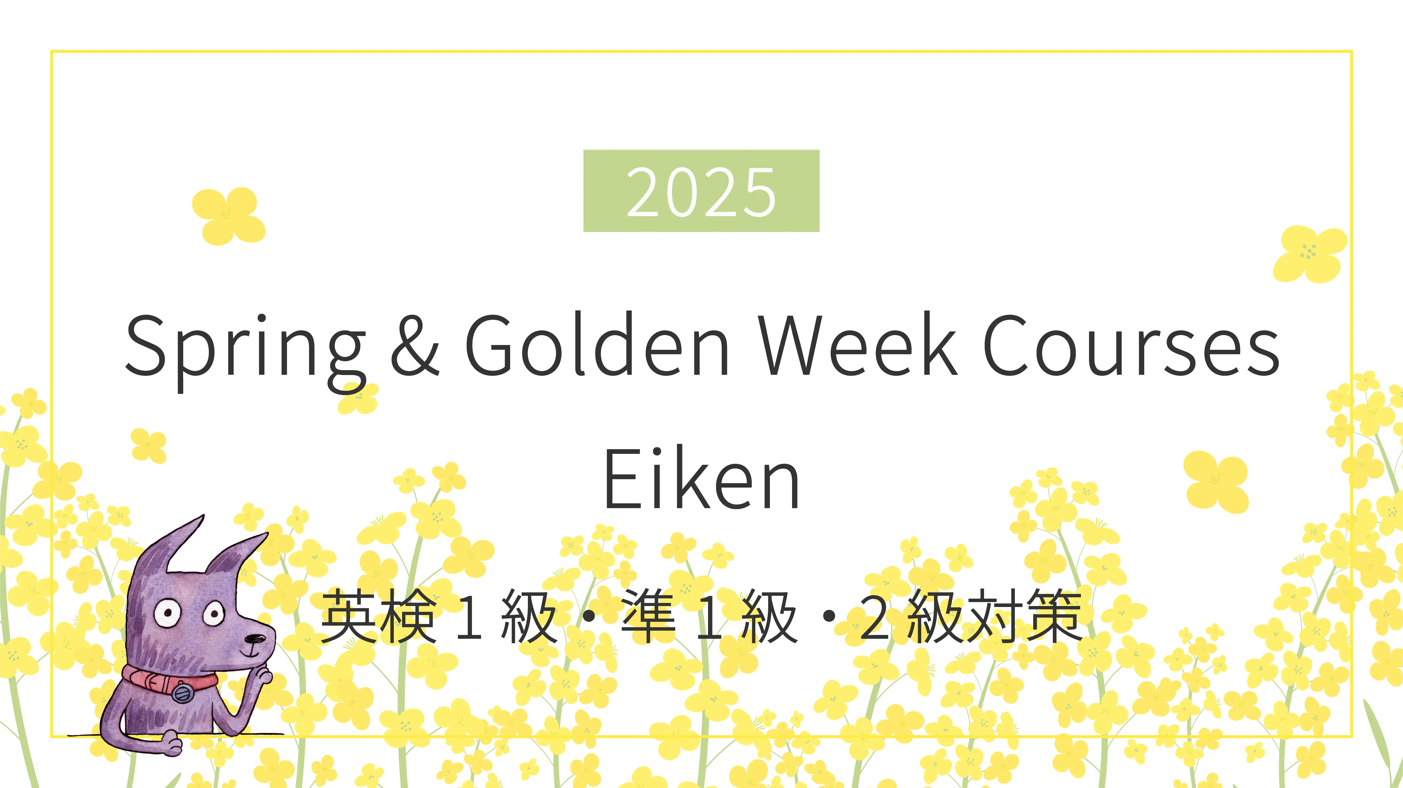 Spring & Golden Week Courses 2025: Eiken（英検1級・準1級・2級対策）