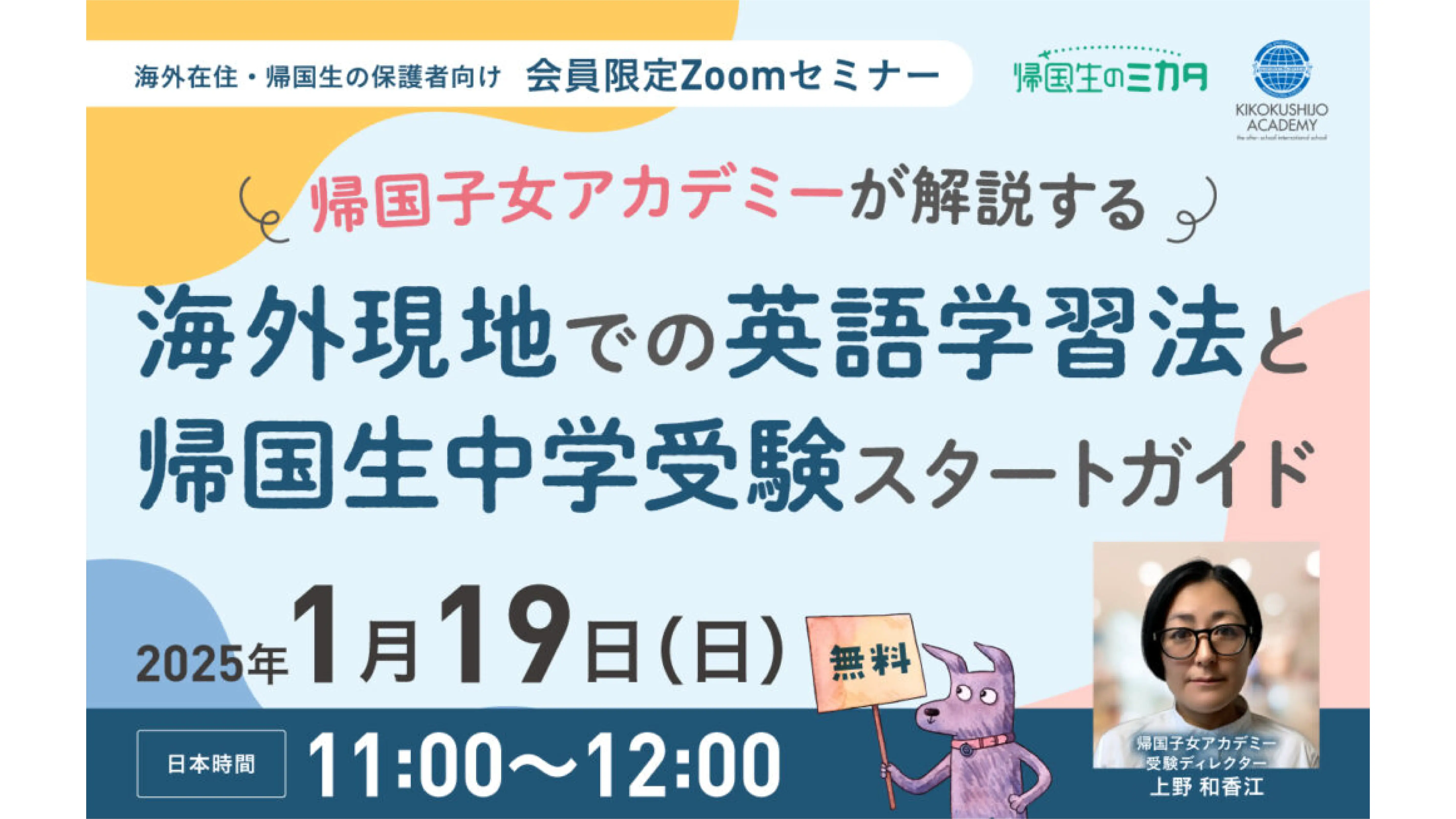 帰国生のミカタ教育セミナー 講演のお知らせ