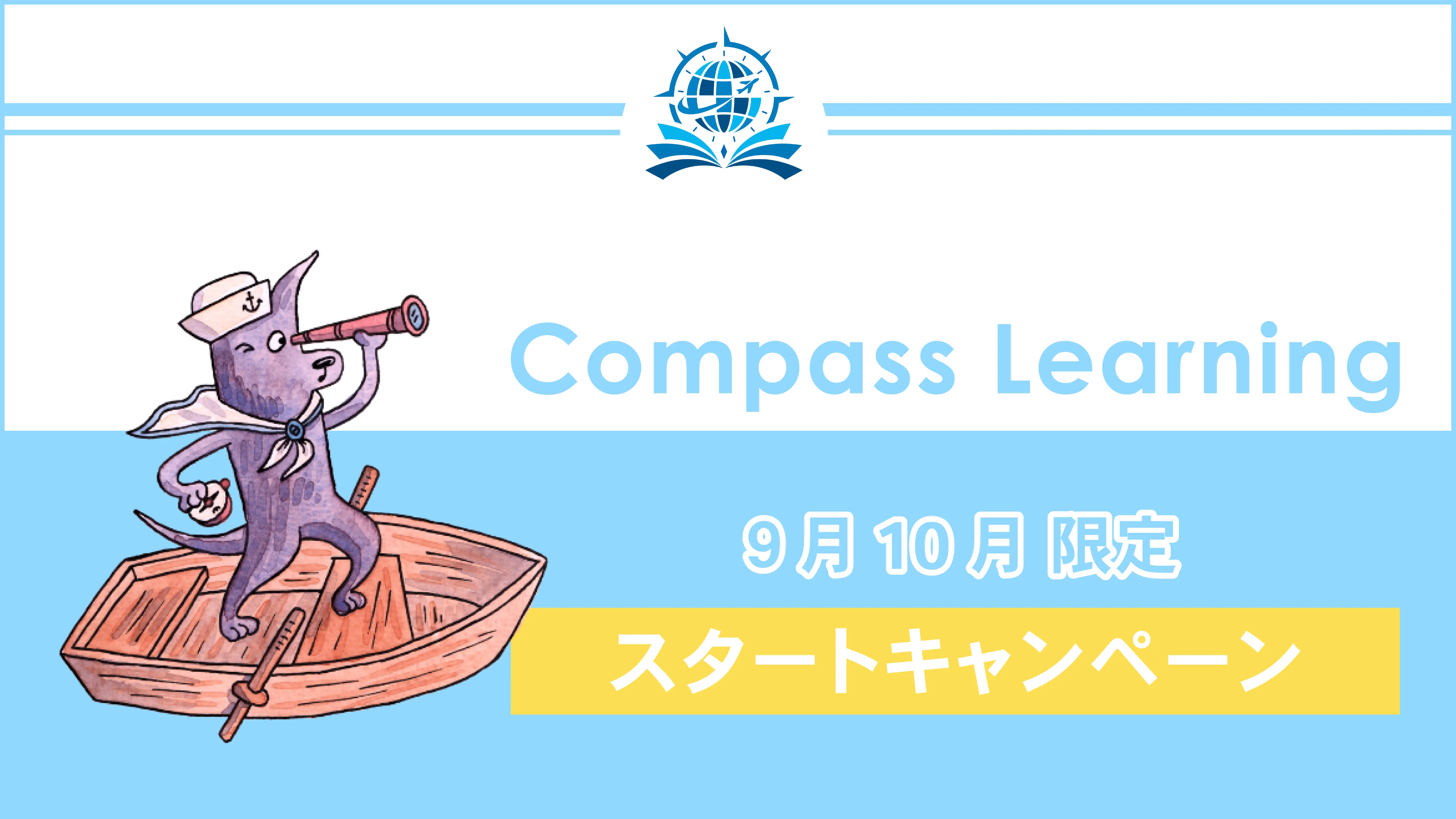 【期間限定】Compass Learning スタートキャンペーン（小学5年受験生対象）