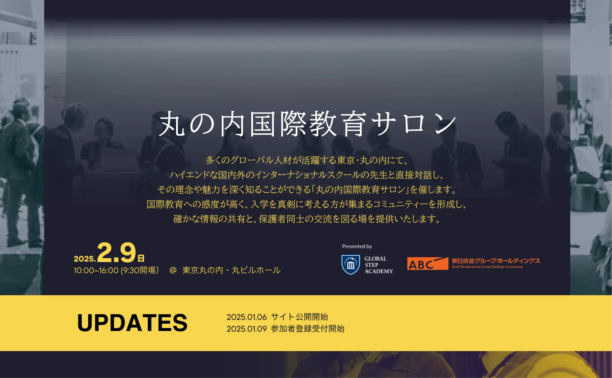 丸の内国際教育サロンのご案内（招待制・事前予約）